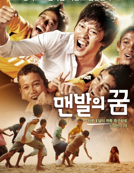 Босоногая мечта / A Barefoot Dream / 맨발의 꿈 / Maenbalui Kkgeum