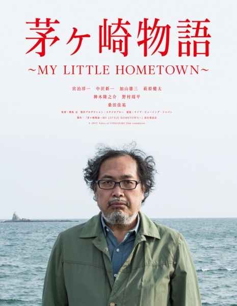 Истории Чигасаки / Tales of Chigasaki: My Little Hometown / Chigasaki Monogatari～My Little Hometown～ / 茅ヶ崎物語～MY LITTLE HOMETOWN～