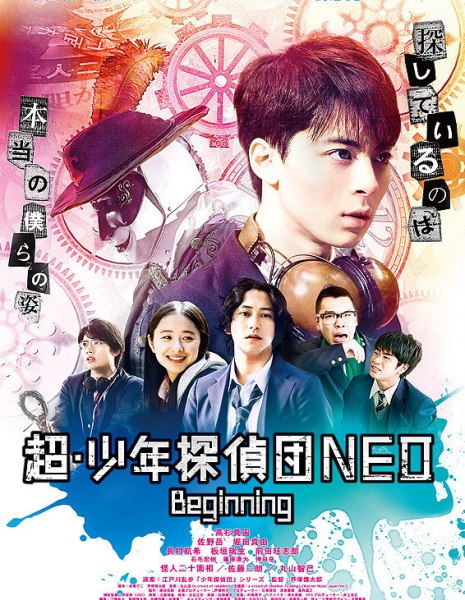Новый клуб юношей-детективов / Boy Detectives Club Neo / Cho Shonen Tanteidan NEO: Beginning / 超・少年探偵団NEO Beginning 