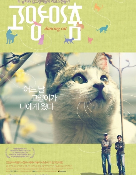 Кошачий вальс / Dancing Cat / Goyangi Chum / 고양이 춤