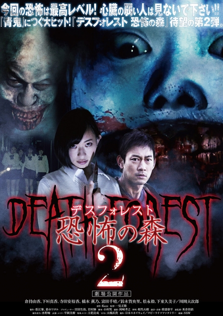 Фильм Смертельный лес 2 / Death Forest 2  / Desu Foresuto Kyofu no Mori 2 / デスフォレスト　恐怖の森2