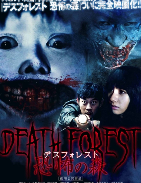 Смертельный лес: Лес страха / Death Forest Kyoufu no Mori / Death Forest 恐怖の森