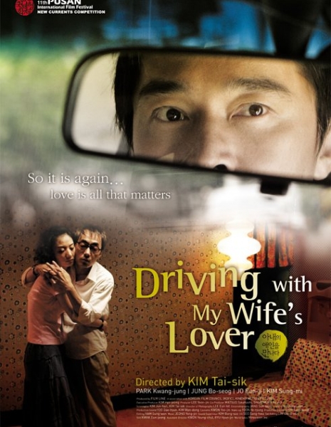 Поездка с любовником моей жены / Driving with My Wife's Lover / 아내의 애인을 만나다 / Ane-eui aein-eul mannada