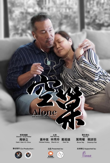 Фильм В одиночестве / Alone /  空巢