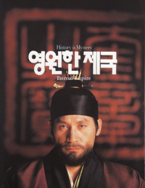 Вечный империя / The Eternal Empire / 영원한 제국 / Yeongwonhan jegug