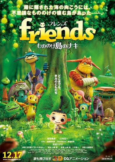 Фильм Монстры на острове / Friends Naki on Monster Island / Friends Mononoke-jima no Naki / friends　もののけ島のナキ