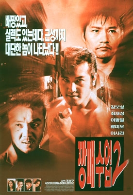 Фильм Уроки гангстера 2 / Gangster Lessons 2 / 깡패수업 2 / Gangpae sueob 2