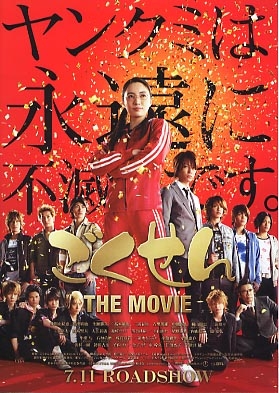 Гокусэн (фильм) / Gokusen: The Movie / ごくせん THE MOVIE