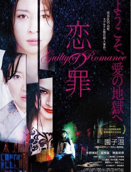 Виновная в романе / Guilty of Romance / 恋の罪 /  Koi no Tsumi