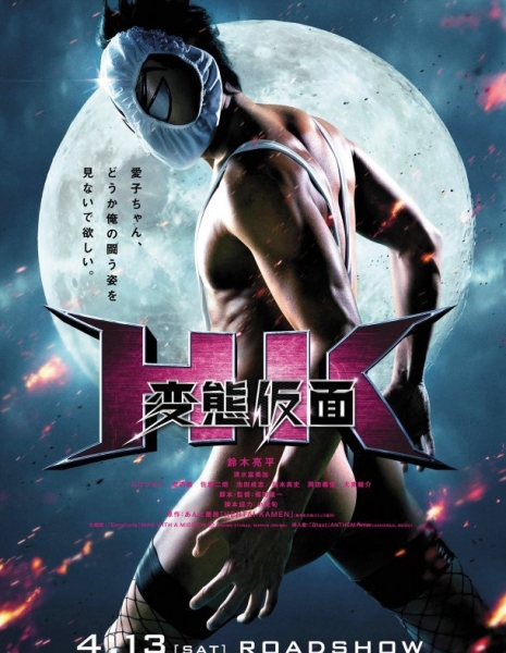Под маской извращенца / HK: Forbidden Super Hero / HK Hentai Kamen / HK 変態仮面