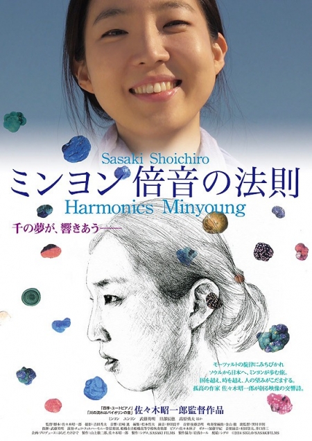 Фильм Гармоника Мин Ён / Harmonics Minyoung / Minyon Baion no Hosoku