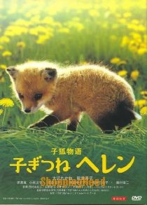 Фильм Лисичка Хелен / Helen the Baby Fox / Kogitsune Helen / 子ぎつねヘレン