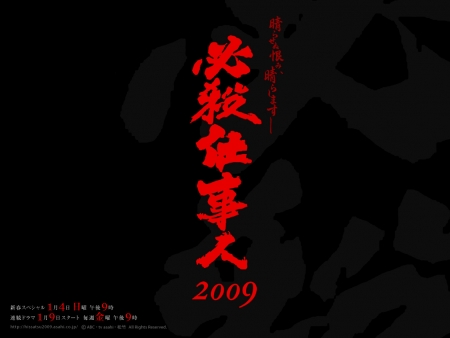 Фильм Наемные убийцы 2009 SP / Hissatsu Shigotonin 2009 SP / 必殺仕事人 2009 - 新春スペシャル