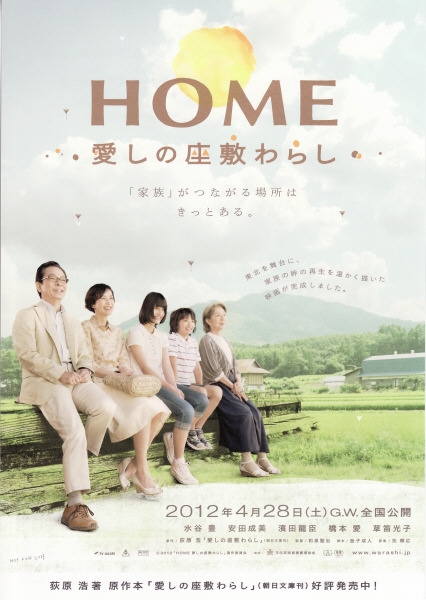 Фильм Дом с домовенком / Home: Itoshi no Zashiki Warashi / HOME 愛しの座敷わらし