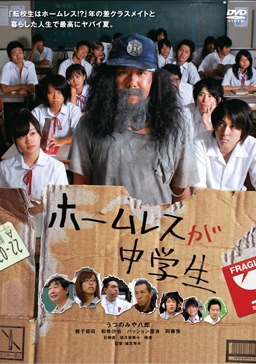 Фильм Бездомный ученик (пародия) / The Homeless is Junior High School Student   / Homeless ga Chugakusei / ホームレスが中学生
