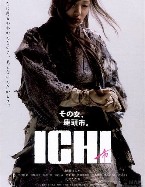 Ичи / Ichi / Ichi 
