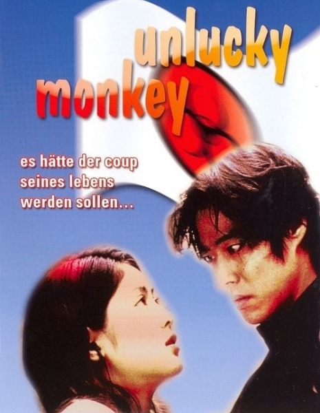 Несчастная обезьяна / Unlucky Monkey / アンラッキー・モンキー