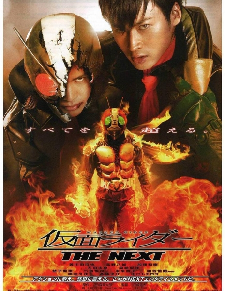 Камен Райдер: Следующий / Kamen Rider: The Next / 仮面ライダー　THE NEXT