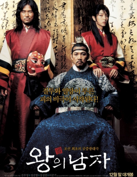 Король и шут / The King and the Clown / 왕의남자 / Wang-ui namja