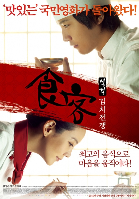 Фильм Лучший повар 2: Битва Кимчи / Le Grand Chef 2: Kimchi Battle / 식객 : 김치전쟁 / Sikgaek : Kimchi Jeonjaeng