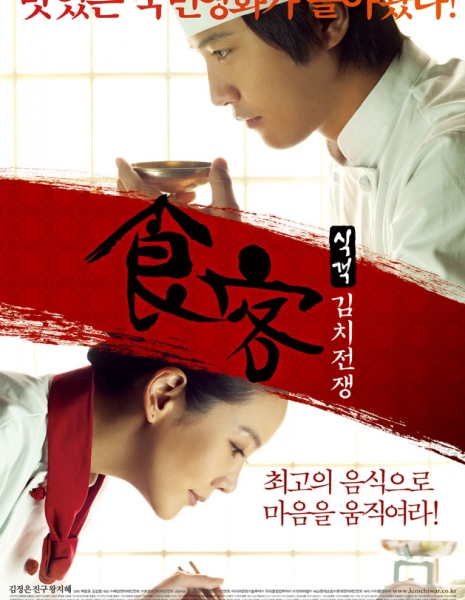 Лучший повар 2: Битва Кимчи / Le Grand Chef 2: Kimchi Battle / 식객 : 김치전쟁 / Sikgaek : Kimchi Jeonjaeng