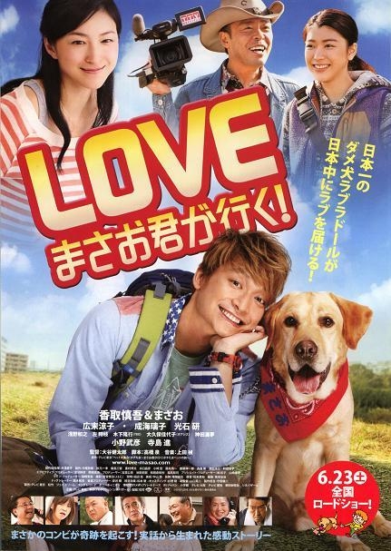 Фильм Любовь: Вперед, Масао-кун! / Go, Masao! / LOVE Masao Kun Ga Iku! / LOVE　まさお君が行く!