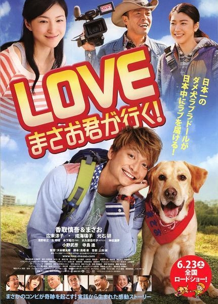 Любовь: Вперед, Масао-кун! / Go, Masao! / LOVE Masao Kun Ga Iku! / LOVE　まさお君が行く!