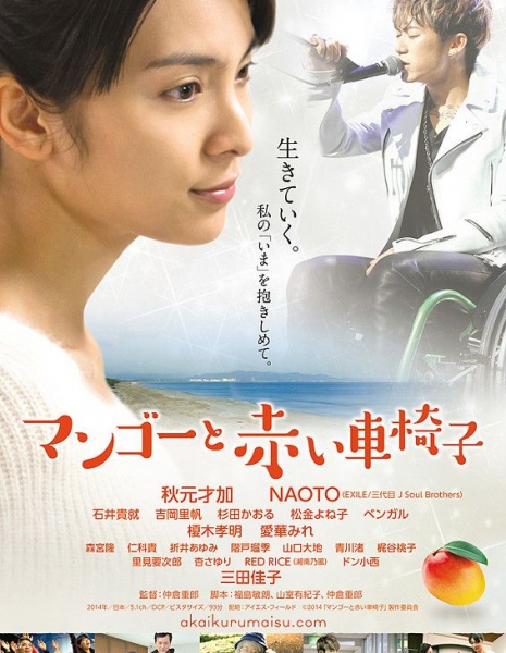 Манго и красная инвалидная коляска / Mango And The Red Wheelchair / Mango to Akai Kurumaisu / マンゴーと赤い車椅子