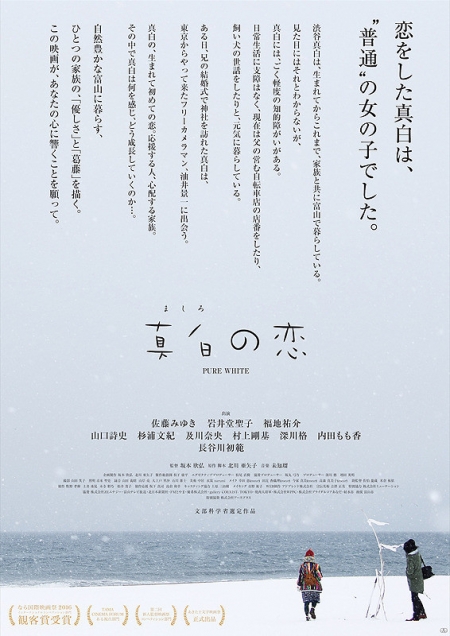 Фильм Чисто белый / Pure White / Mashiro no Koi / 真白の恋