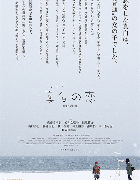 Чисто белый / Pure White / Mashiro no Koi / 真白の恋