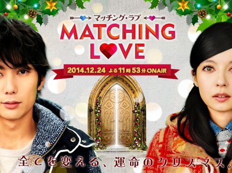 Подходящая любовь / Matching Love / Macchingu Rabu / マッチング・ラブ