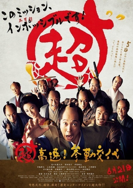 Фильм Суматошный самурай / Samurai Hustle / Chokosoku ! Sankin kotai / 超高速！参勤交代