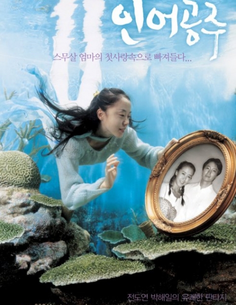 Моя мама - русалка / My Mother the Mermaid / 인어공주 /  Ineo Gongju