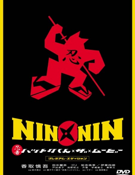 Ниндзя Хаттори. Фильм / Nin x Nin: Ninja Hattori-kun, the Movie / NIN×NIN 忍者ハットリくん THE MOVIE