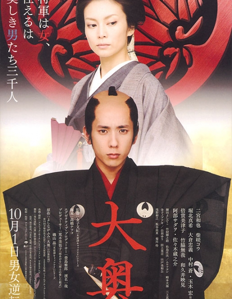 Госпожа-сёгун и её мужчины / The Lady Shogun and Her Men / Ohoku