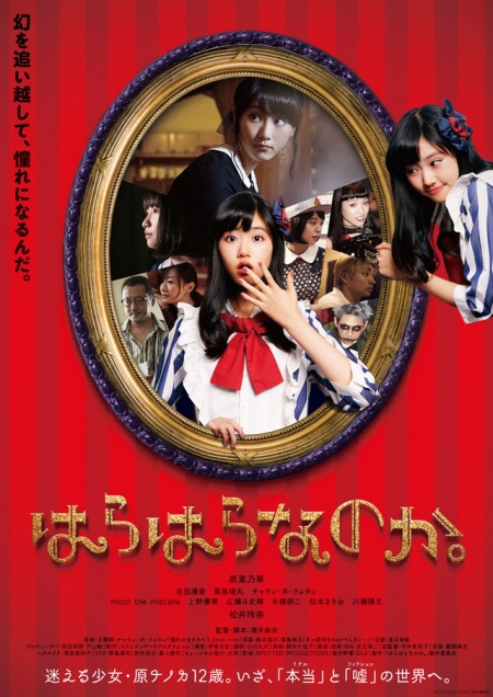 Фильм Ночь открытия / Opening Night / Harahara Nanoka / はらはらなのか。
