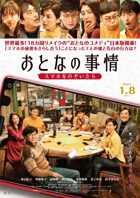 Фильм Взрослая ситуация / Otona no Jijou: Smartphone wo Nozoitara / おとなの事情 スマホをのぞいたら 