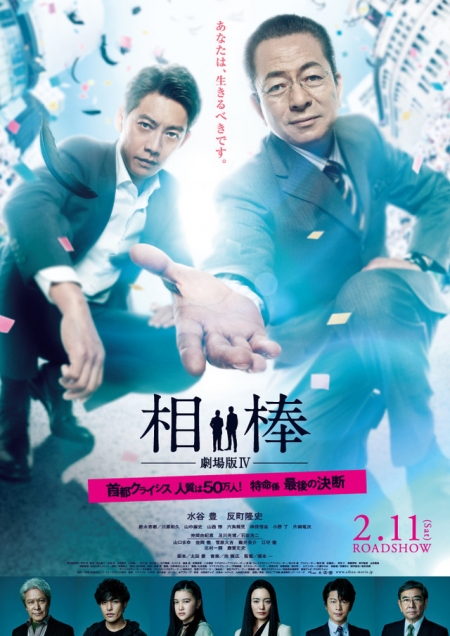 Фильм Напарники: Фильм IV / Partners: The Movie IV /  Aibou Gekijo-ban IV / 相棒 劇場版IV