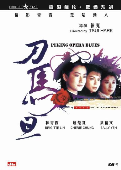 Фильм Блюз Пекинской оперы / Peking Opera Blues / 刀马旦 (Do ma daan)