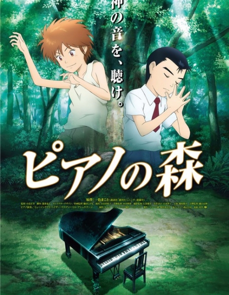 Рояль в лесу / The Perfect World of Kai / The Piano Forest / Piano no mori / ピアノの森