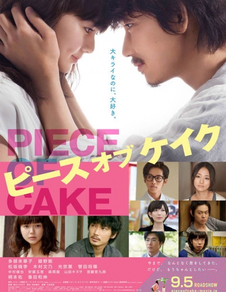 Кусок пирога / Piece of Cake / ピース オブ ケイク / Pisu Obu Keiku