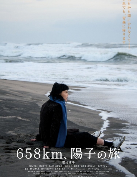 658км, путешествие Йоко / 658km, Yoko no Tabi /  658km、陽子の旅