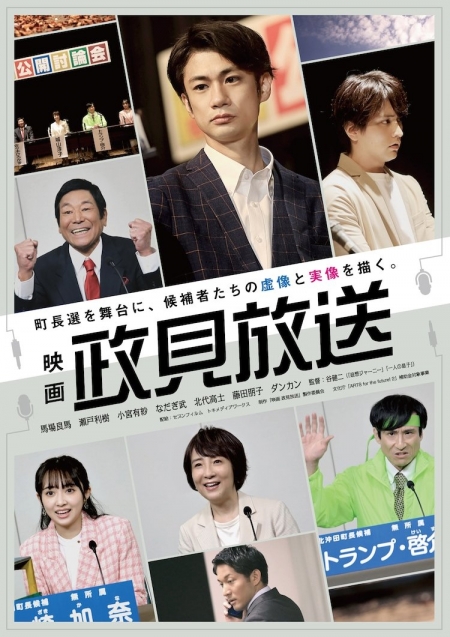 Фильм Политическое шоу: Фильм / Eiga: Seiken Hoso /  映画 政見放送