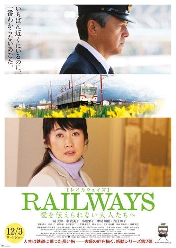 Фильм Перекрестки / Crossroads / Railways: Ai o Tsutaerare Nai Otona-Tachi e /   RAILWAYS 愛を伝えられない大人たちへ 