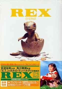 Фильм Рекс: История динозавра / Rex: A Dinosaur's Story / Rex: kyoryu monogatari / ＲＥＸ　恐竜物語