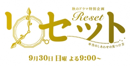 Фильм Reset ~ Как найти истинное счастье / Reset ~ Honto no Shiawase no Mitsuke Kata / リセット～本当のしあわせの見つけ方～