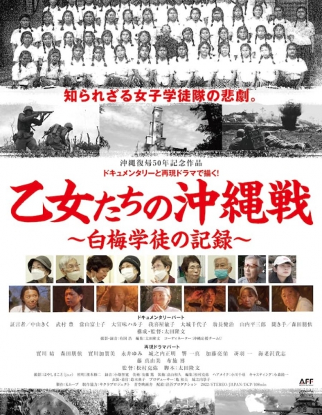Битва за Окинаву для девушек / Battle of Okinawa for Maidens / 乙女たちの沖縄戦