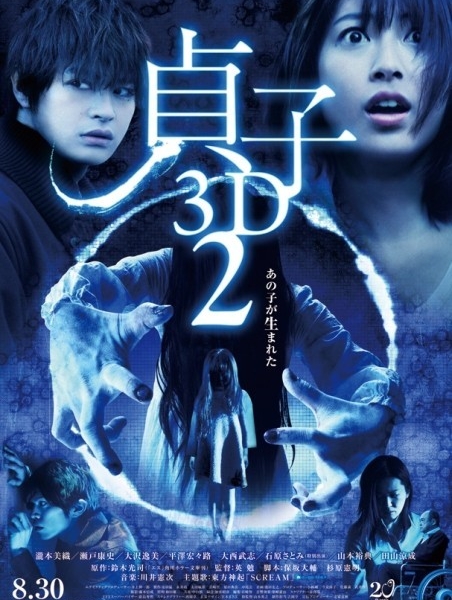 Проклятье 3D 2 / Sadako 3D 2 / 貞子3D2