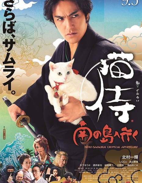 Кошка и самурай 2: Тропические приключения / Neko Samurai 2: A Tropical Adventure / Samurai Cat 2 / 猫侍　南の島へ行く
