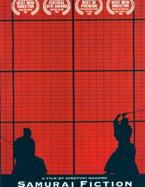 Самурайская история / Samurai Fiction / サムライ・フィクション / ＳＦ　サムライ・フィクション